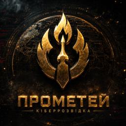 ПРОМЕТЕЙ · Кіберрозвідка
